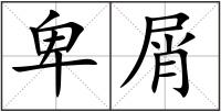 卑屑