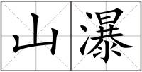 山瀑