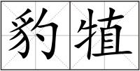 豹犆