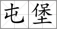 屯堡
