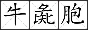 牛彘胞