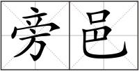 旁邑