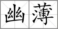 幽薄
