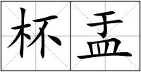 杯盂