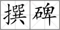 撰碑