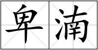 卑湳
