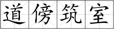 道傍筑室