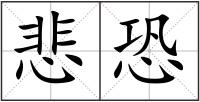 悲恐