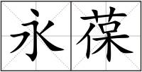 永葆