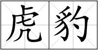 虎豹