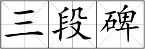 三段碑