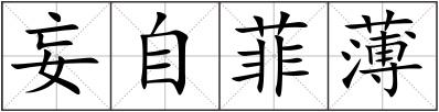 妄自菲薄