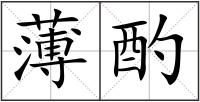 薄酌