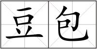 豆包