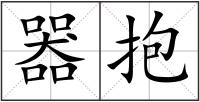 器抱
