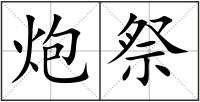 炮祭