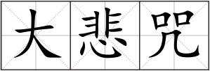大悲咒