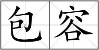 包容