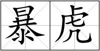暴虎