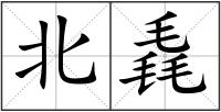 北毳