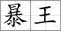 暴王