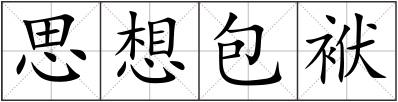 思想包袱