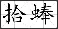 拾蜯