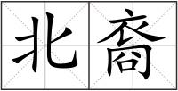 北裔