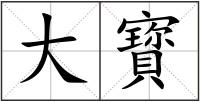 大寳