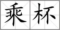乘杯