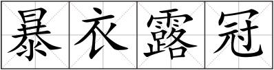 暴衣露冠