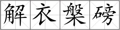 解衣槃磅