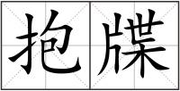 抱牒