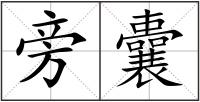 旁囊