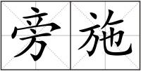 旁施