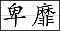 卑靡