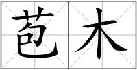 苞木