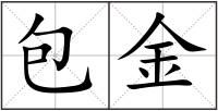包金