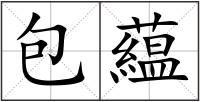 包藴
