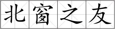 北窗之友