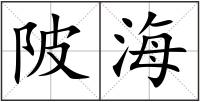 陂海