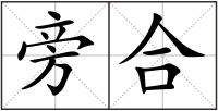 旁合