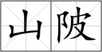 山陂