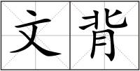 文背