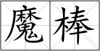 魔棒