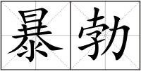 暴勃