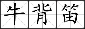 牛背笛
