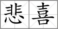 悲喜