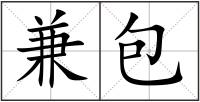 兼包