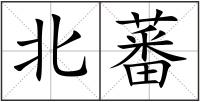 北蕃
